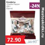Магазин:Народная 7я Семья,Скидка:Конфеты
«Сказки Перро»

(Оркла)
