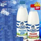 Магазин:Магнит гипермаркет,Скидка:Молоко Простоквашино пастеризованное 2,5% - 42,90 руб/Молоко Простоквашино пастеризованное 3,4-4,5% - 45,50 руб