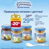 Магазин:Магнит гипермаркет,Скидка:Пюре Бабушкино Лукошко 