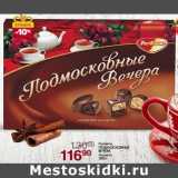 Магазин:Магнит гипермаркет,Скидка:Конфеты Подмосковные Вечера ассорти