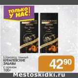Магазин:Магнит гипермаркет,Скидка:Шоколад темный Кремлевские Забавы с орехом 