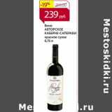 Магазин:Магнит гипермаркет,Скидка:Вино Авторское Каберне-Саперави красное сухое 