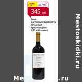 Магазин:Магнит гипермаркет,Скидка:Вино КастильоДеламесета Крианца красное сухое (Испания)