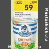 Магазин:Перекрёсток,Скидка:Сметана Простоквашино 20%