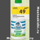 Магазин:Перекрёсток,Скидка:Кефир Простоквашино 2,5%