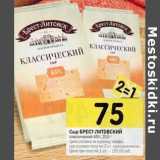 Магазин:Перекрёсток,Скидка:Сыр Брест-Литовский классический 45%