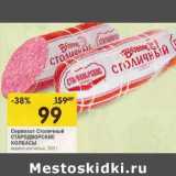 Магазин:Перекрёсток,Скидка:Сервелат Столичный Стародворские Колбасы 