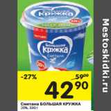 Магазин:Перекрёсток,Скидка:Сметана БОЛЬШАЯ КРУЖКА
20%