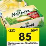 Магазин:Перекрёсток,Скидка:Масло сливочное ARLA NATURA
82%,
