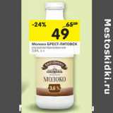 Магазин:Перекрёсток,Скидка:Молоко БРЕСТ-ЛИТОВСК
ультрапастеризованное
3,6%