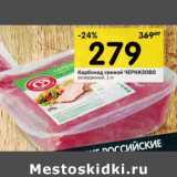 Магазин:Перекрёсток,Скидка:Карбонад свиной Черкизово