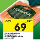 Магазин:Перекрёсток,Скидка:Сосиски Говяжьи
Традиционные ВЕЛИКОЛУКСКИЙ МК
