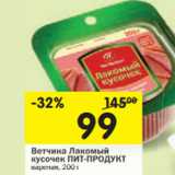 Магазин:Перекрёсток,Скидка:Ветчина Лакомый
кусочек ПИТ-ПРОДУКТ
