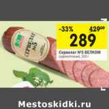 Магазин:Перекрёсток,Скидка:Сервелат №5 ВЕЛКОМ
сырокопченый
