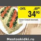 Магазин:Перекрёсток,Скидка:Салат Самый вкусный 