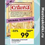 Магазин:Перекрёсток,Скидка:Кальмар сушеный Сухогруз 