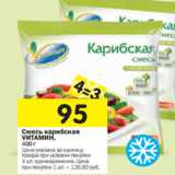 Магазин:Перекрёсток,Скидка:Смесь карибская
VИТАМИН,
