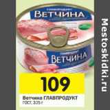 Магазин:Перекрёсток,Скидка:Ветчина Главпродукт ГОСТ