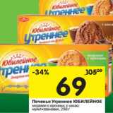 Магазин:Перекрёсток,Скидка:Печенье Утреннее Юбилейное 