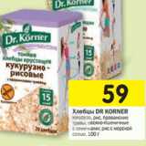 Магазин:Перекрёсток,Скидка:Хлебцы Dr. Korner 
