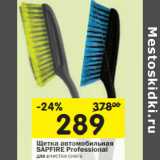 Магазин:Перекрёсток,Скидка:Щетка автомобильная Sapfire 