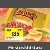 Магазин:Перекрёсток,Скидка:Сыр Ламбер 50%