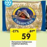 Магазин:Перекрёсток,Скидка:Пельмени Сибирские Генерал Мороз