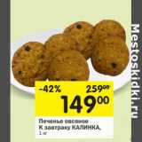 Магазин:Перекрёсток,Скидка:Печенье овсяное К завтраку Калинка 