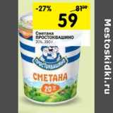 Магазин:Перекрёсток,Скидка:Сметана Простоквашино 20%