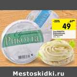 Магазин:Перекрёсток,Скидка:Сыр Rikota Европейская;  Сливочная 45%