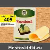 Магазин:Перекрёсток,Скидка:Сыр Российский Народные Сословия 50%