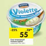 Магазин:Перекрёсток,Скидка:Сыр творожный Violette карат сливочный 70%