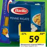 Магазин:Перекрёсток,Скидка:Макаронные изделия Barilla 