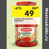 Магазин:Перекрёсток,Скидка:Аджика Домашняя Пиканта 