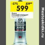 Магазин:Перекрёсток,Скидка:Водка Русский Стандарт Original 40%