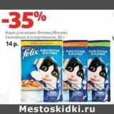Магазин:Виктория,Скидка:Корм для кошек Феликс/Феликс Сенсейшн 