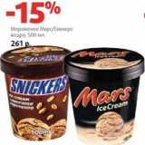 Магазин:Виктория,Скидка:Мороженое Марс/Сникерс ведро