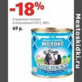 Магазин:Виктория,Скидка:Сгущенное молоко Алексеевское ГОСТ 