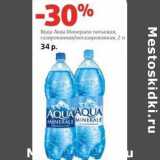 Магазин:Виктория,Скидка:Вода Аква Минерале питьевая, газированная/негазированная 
