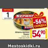 Магазин:Билла,Скидка:Шпроты крупные
Беринг
в масле, 160 г