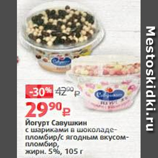 Акция - Йогурт Савушкин 5%