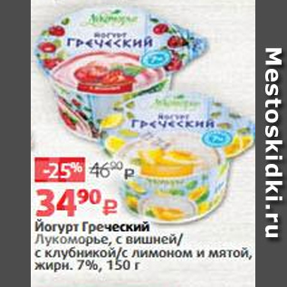 Акция - Йогурт Греческий Лукоморье 7%