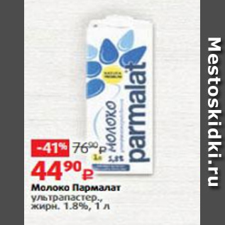 Акция - Молоко Парламат 1,8%