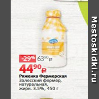 Акция - Ряженка Фермерская Залесский фермер 3,5%