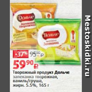 Акция - Творожный продукт Дольче 5,5%