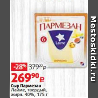 Акция - Сыр Пармезан Лайме 40%