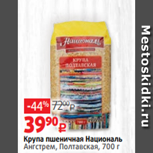 Акция - Крупа пшеничная Националь Ангстрем, Полтавская, 700 г