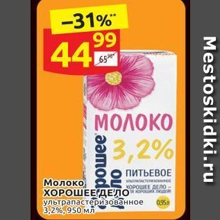 Акция - Молоко ХОРОШЕЕ ДЕЛО