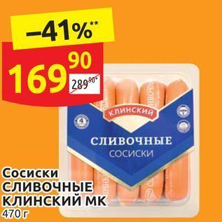 Акция - Сосиски СЛИВОЧНЫЕ КЛИНСКИЙ МК