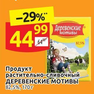 Акция - Продукт растительно-сливочный ДЕРЕВЕНСКИЕ МОТИВЫ